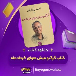 دانلود کتاب گرگ و میش هوای خرداد ماه احمد زید آبادی (PDF) 240 صفحه