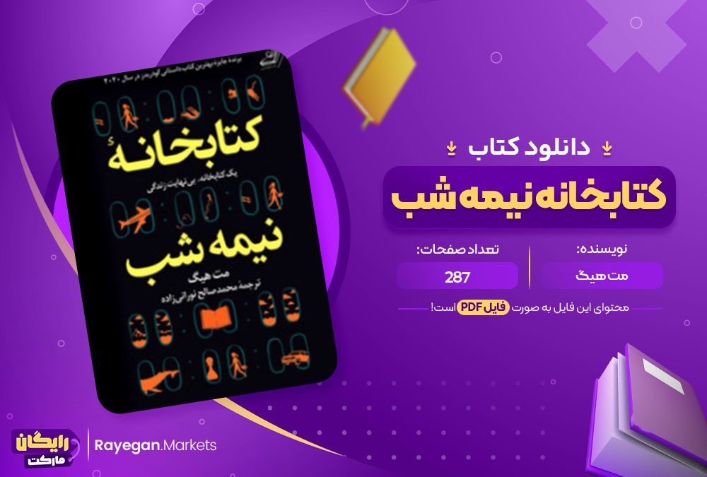 دانلود کتاب کتابخانه نیمه شب PDF