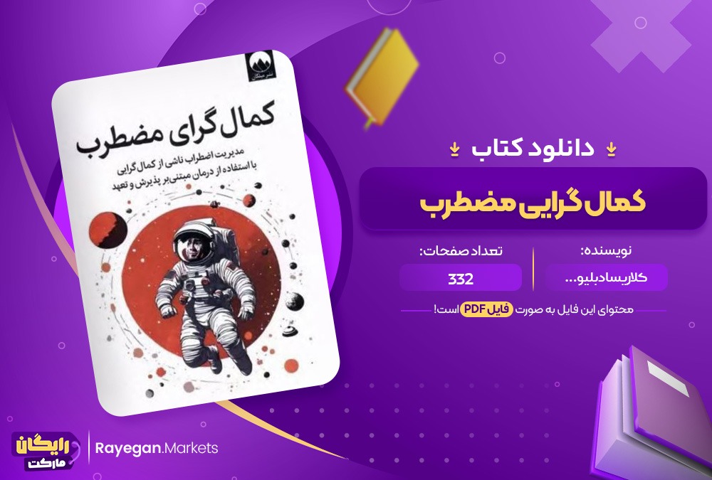 دانلود کمال گرای مضطرب(PDF) 332 صحفه پی دی اف