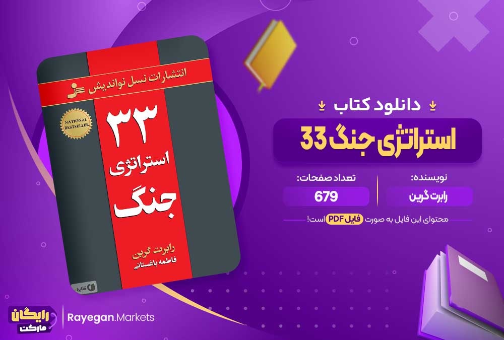 دانلود کتاب 33 استراتژی جنگ رابرت گرین (PDF) 679 صفحه پی دی اف