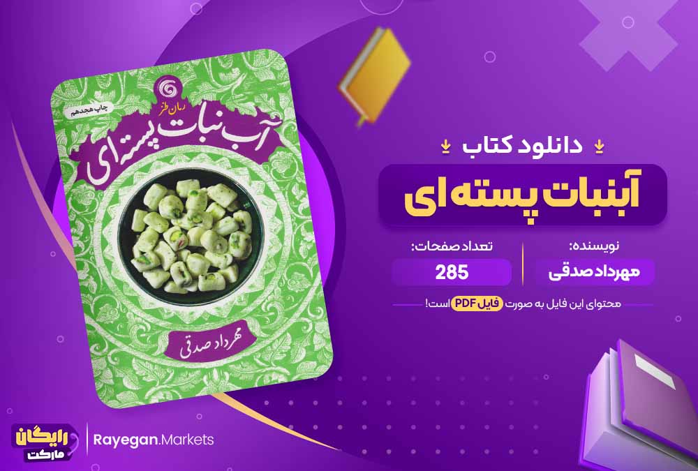 دانلود کتاب آبنبات پسته ای مهرداد صدقی (PDF) 285 صفحه پی دی اف