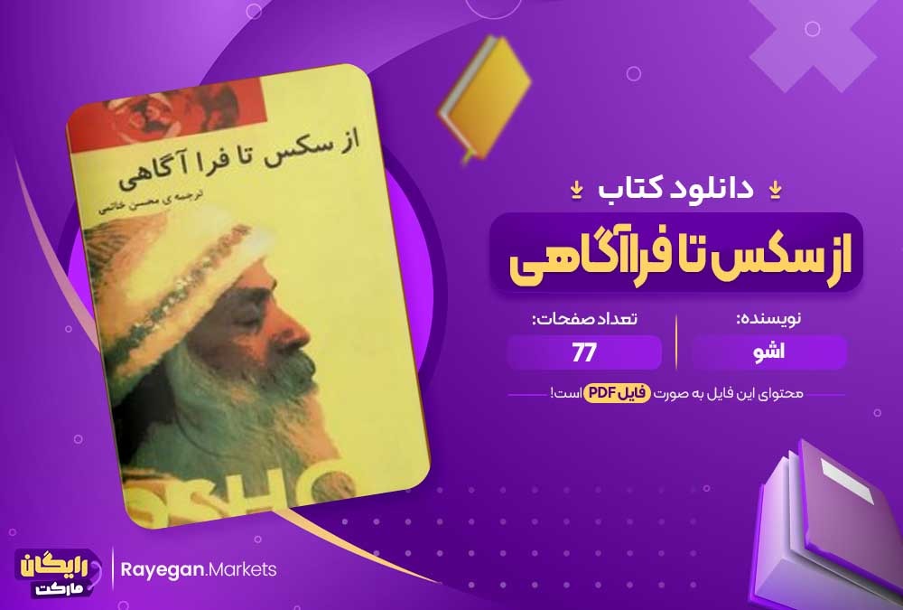 دانلود کتاب از سکس تا فراآگاهی اشو (PDF) 77 صفحه پی دی اف