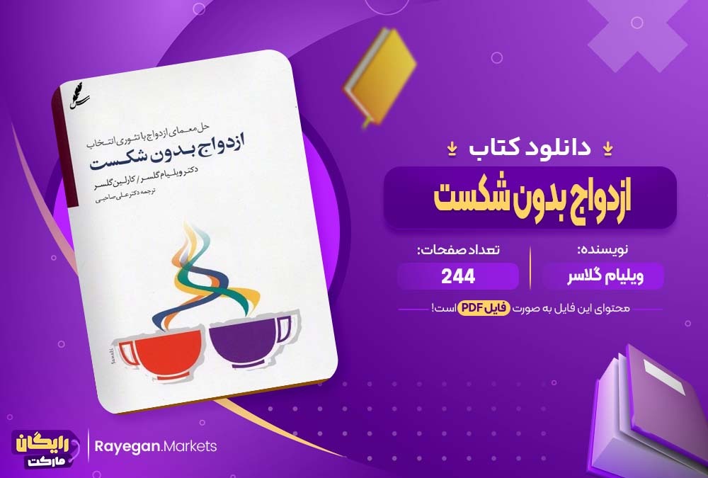 دانلود کتاب ازدواج بدون شکست ویلیام گلاسر (PDF) 244 صفحه پی دی اف