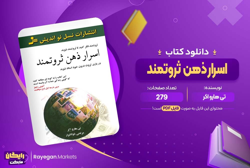 دانلود کتاب اسرار ذهن میلیونر تی هارواکر (PDF) 279 صفحه پی دی اف