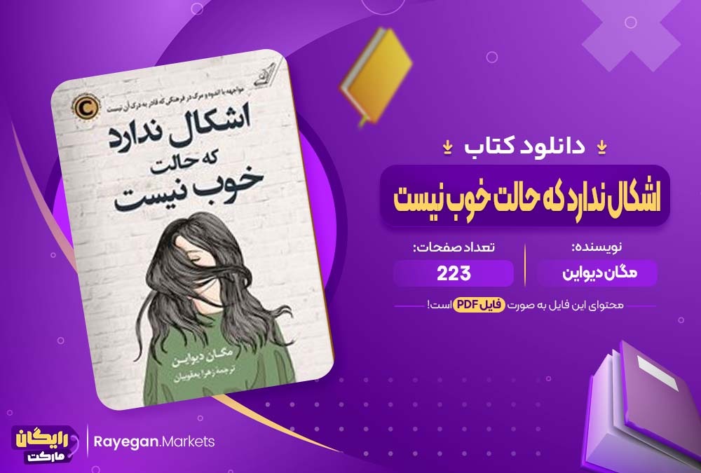 دانلود کتاب اشکال ندارد که حالت خوب نیست مگان دیواین (PDF) 223 صفحه پی دی اف