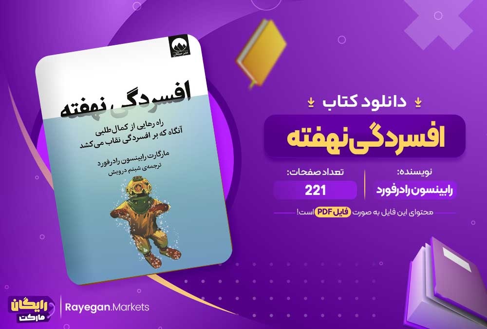 دانلود کتاب افسردگی نهفته رابینسون رادرفورد (PDF) 221 صفحه پی دی اف