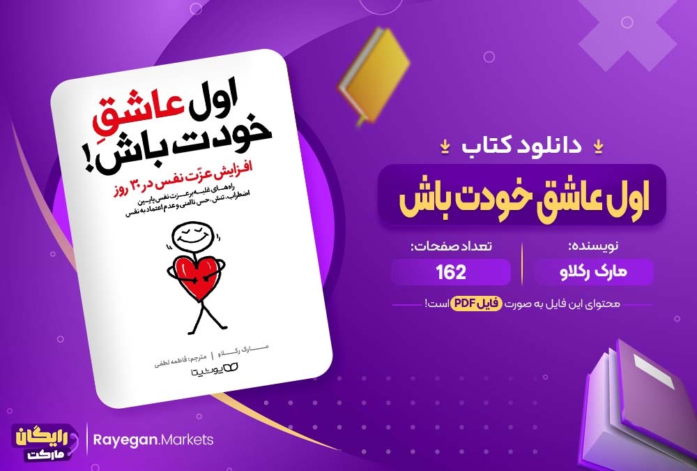 دانلود کتاب اول عاشق خودت باش مارک رکلاو (PDF) 162 صفحه پی دی اف