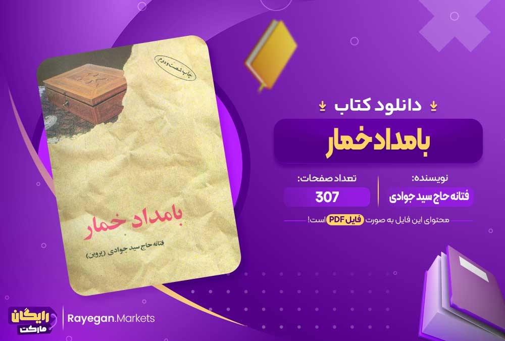 دانلود کتاب بامداد خمار فتانه حاج سید جوادی (PDF) 307 صفحه پی دی اف