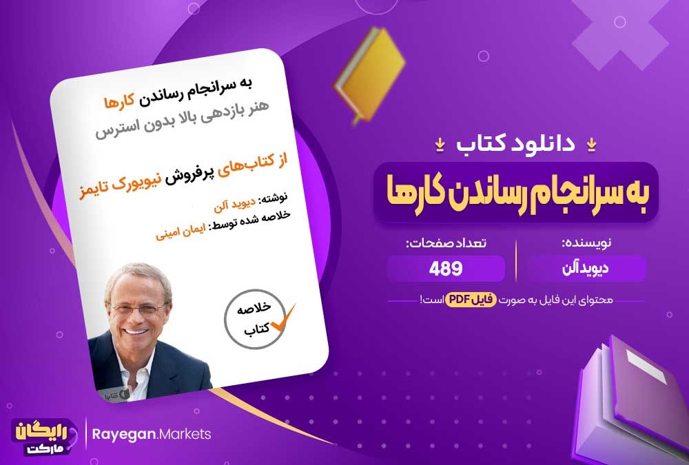 دانلود کتاب به سرانجام رساندن کارها دیوید آلن (PDF) 489 صفحه پی دی اف