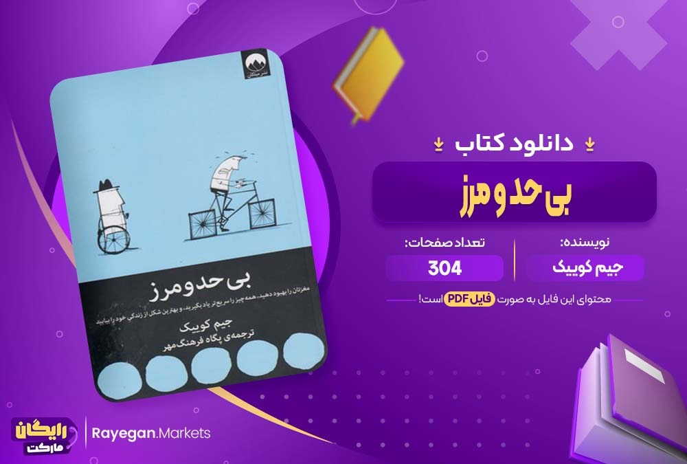 دانلود کتاب بی حد و مرز جیم کوییک (PDF) 304 صفحه پی دی اف