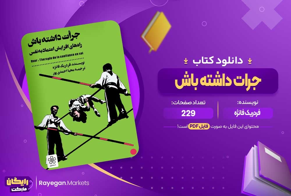 دانلود کتاب جرات داشته باش فردریک فانژه (PDF) 229 صفحه پی دی اف