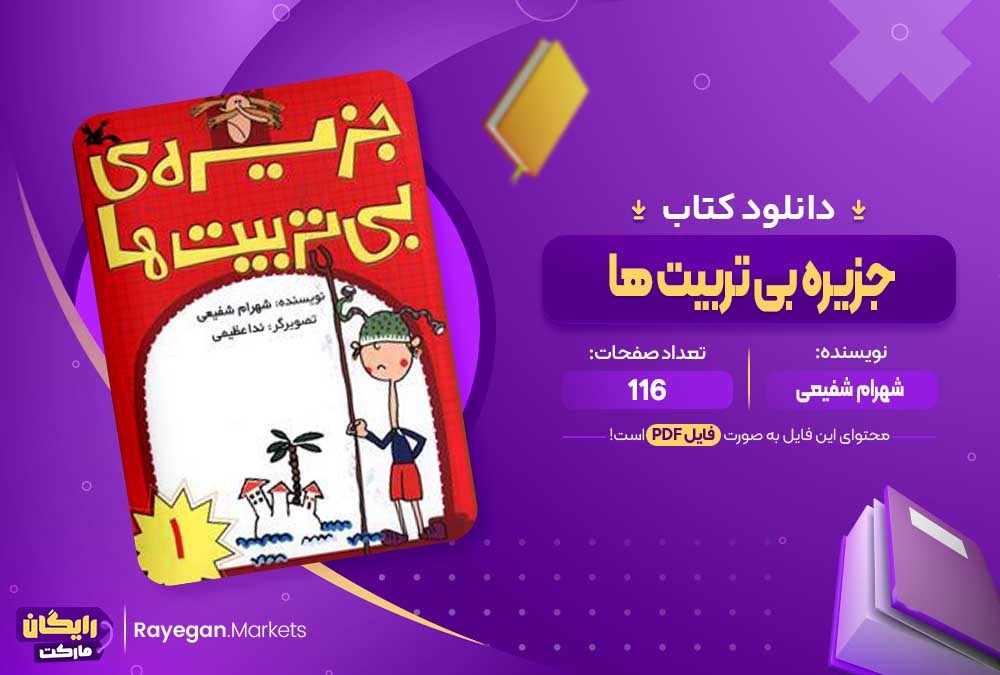 دانلود کتاب جزیره بی تربیت ها شهرام شفیعی (PDF) 116 صفحه پی دی اف