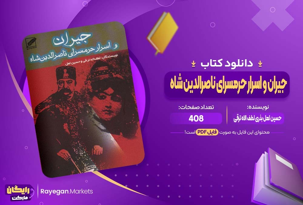 دانلود کتاب جیران و اسرار حرمسرای ناصرالدین شاه حسین لعل بذری لطف الاه ترقی (PDF) 408 صفحه پی دی اف