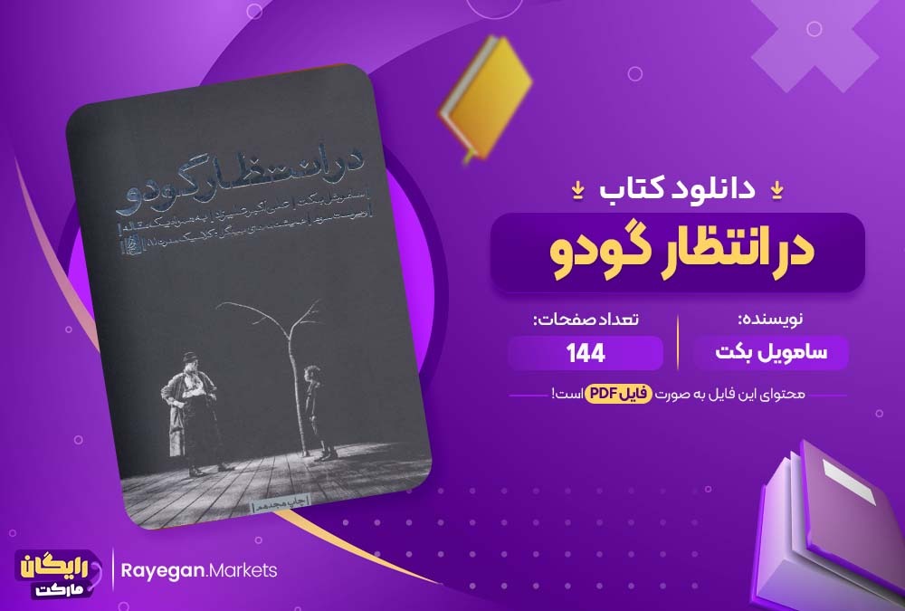 دانلود کتاب در انتظار گودو سامویل بکت (PDF) 144 صفحه پی دی اف