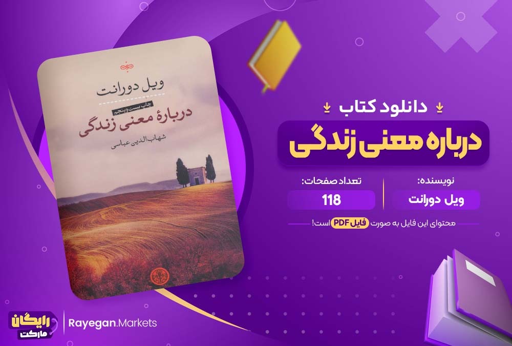 دانلود کتاب درباره معنی زندگی ویل دورانت (PDF) 118 صفحه پی دی اف