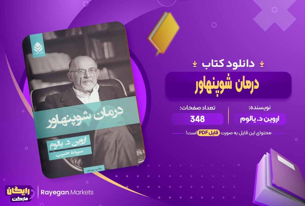 دانلود کتاب درمان شوپنهاور اروین د.یالوم (PDF) 348 صفحه پی دی اف