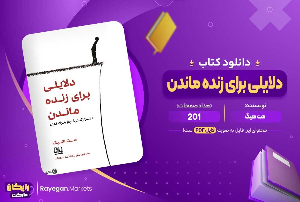 دانلود کتاب دلایلی برای زنده ماندن مت هیگ (PDF) 201 صفحه پی دی اف