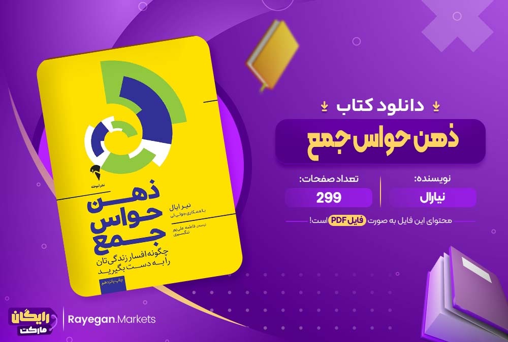 دانلود کتاب ذهن حواس جمع نیارال (PDF) 299 صفحه پی دی اف