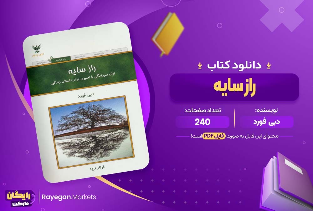 دانلود کتاب راز سایه دبی فورد (PDF) 240 صفحه پی دی اف