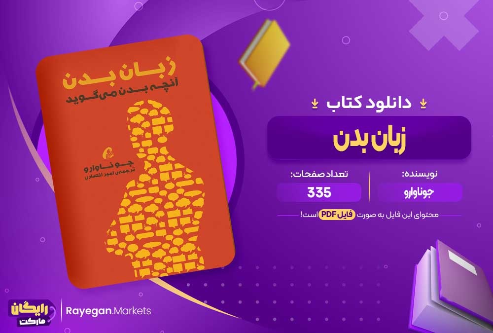 دانلود کتاب زبان بدن جوناوارو (PDF) 335 صفحه پی دی اف