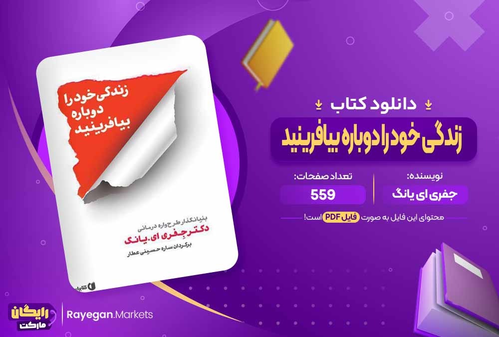 دانلود کتاب زندگی خود را دوباره بیافرینید جفری ای یانگ (PDF) 559 صفحه پی دی اف