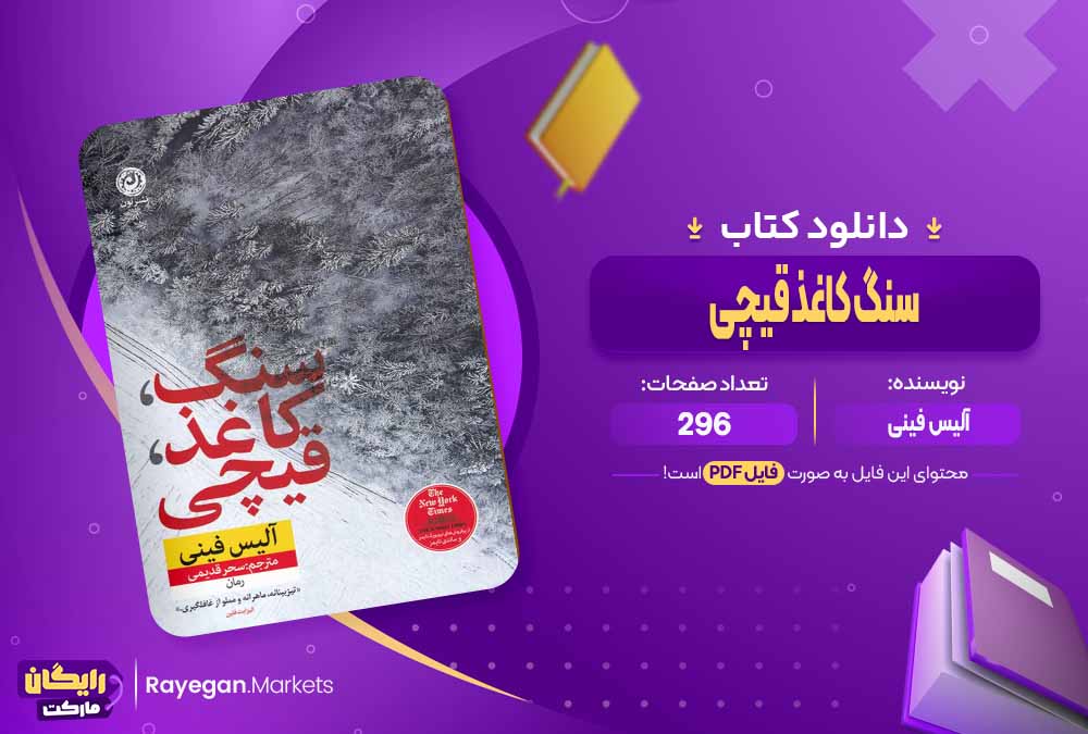 دانلود کتاب سنگ کاغذ قیچی آلیس فینی (PDF) 296 صفحه پی دی اف