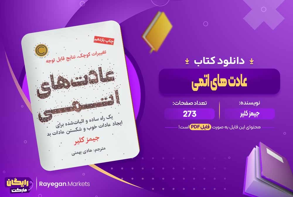 دانلود کتاب عادت های اتمی جیمز کلیر (PDF) 273 صفحه پی دی اف