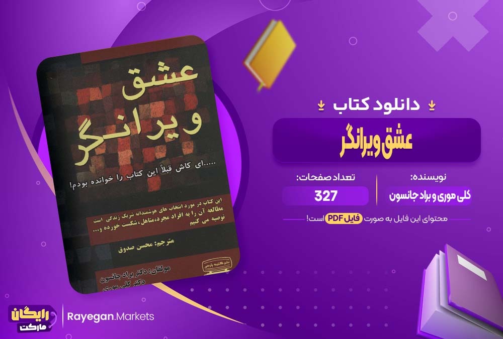 دانلود کتاب عشق ویرانگر کلی موری (PDF) 327 صفحه پی دی اف