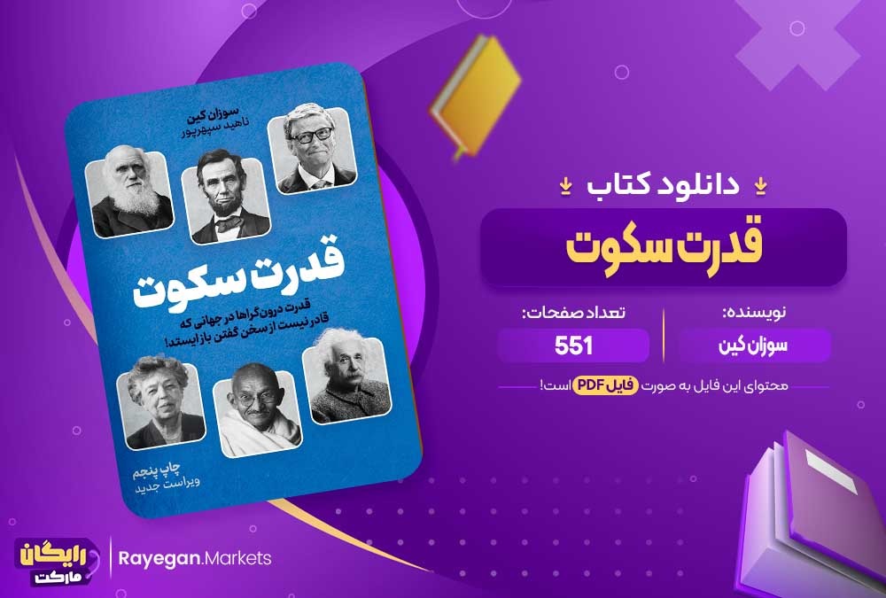 دانلود کتاب قدرت سکوت سوزان کین (PDF) 551 صفحه پی دی اف