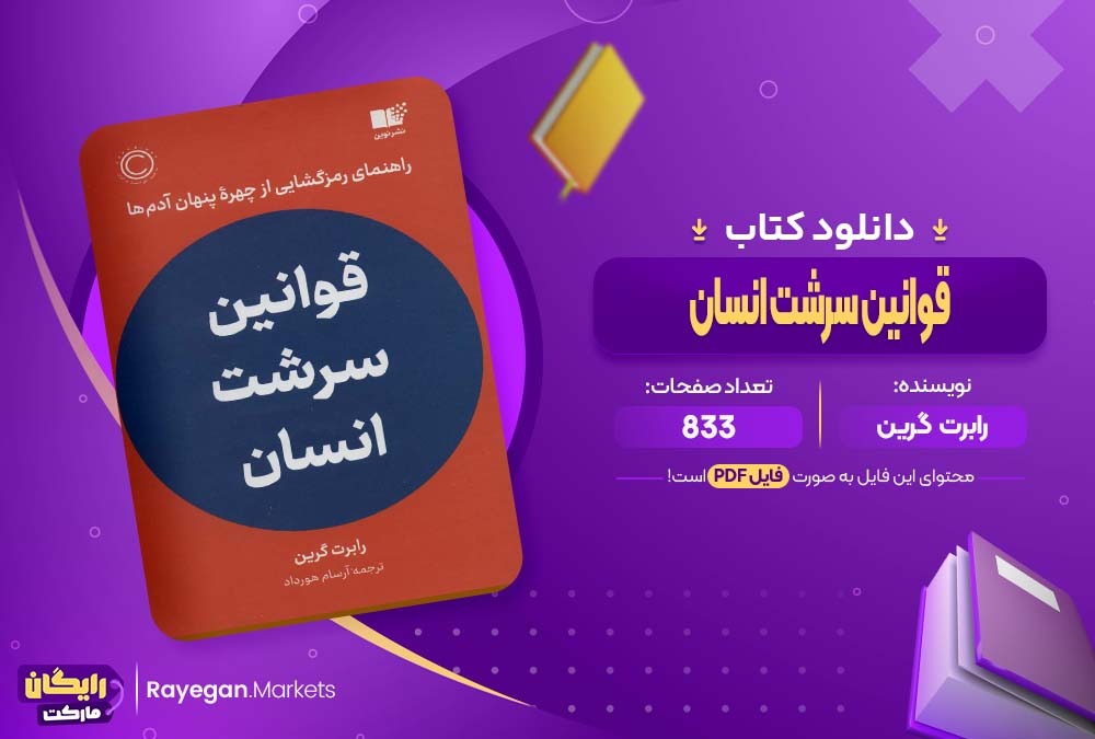 دانلود کتاب قوانين سرشت انسان رابرت گرین (PDF) 833 صفحه پی دی اف