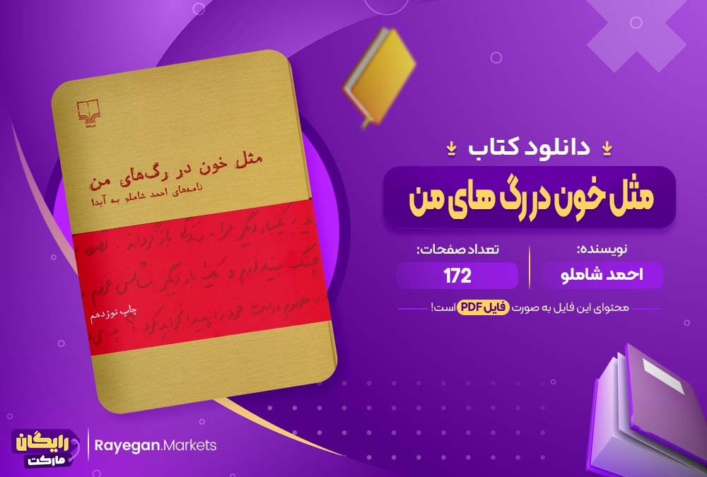 دانلود کتاب مثل خون در رگ های من احمد شاملو (PDF) 172 صفحه پی دی اف