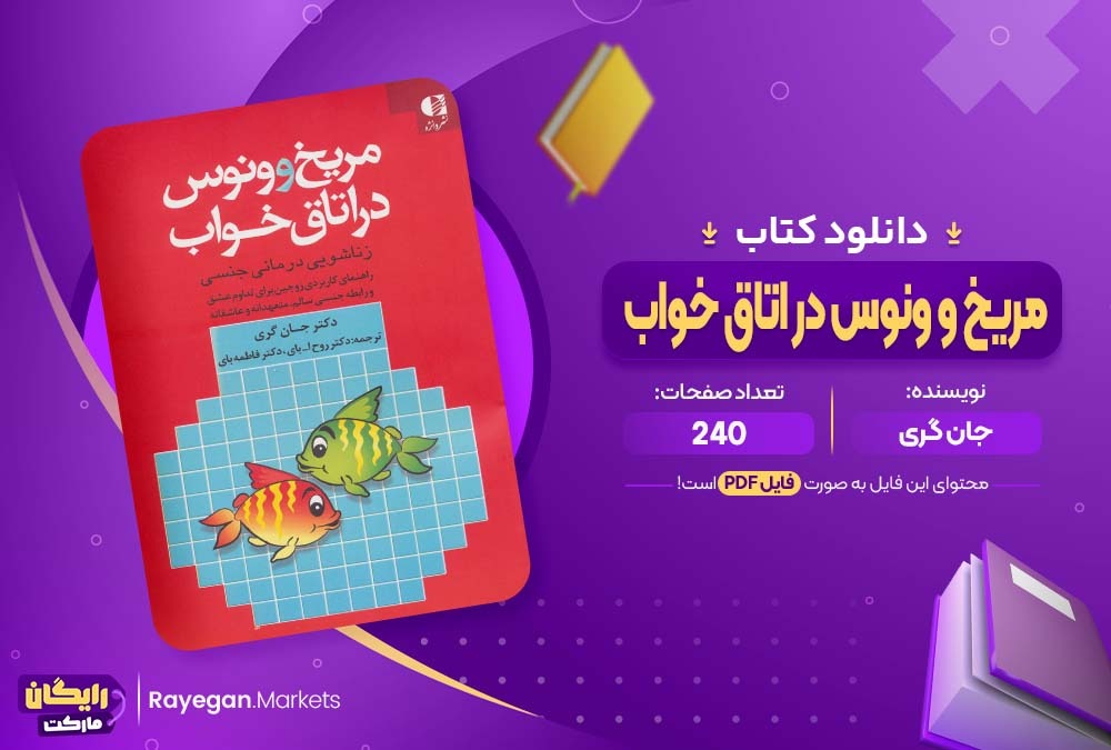 دانلود کتاب مریخ و ونوس در اتاق خواب جان گری (PDF) 240 صفحه پی دی اف