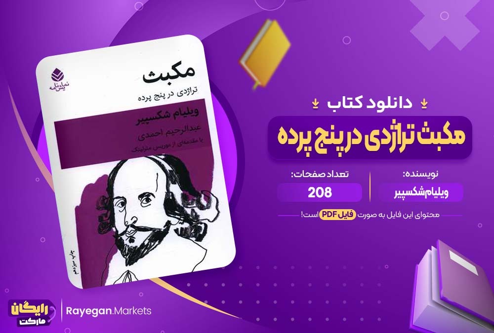 دانلود کتاب مکبث تراژدی در پنج پرده ویلیام شکسپیر (PDF) 208 صفحه پی دی اف