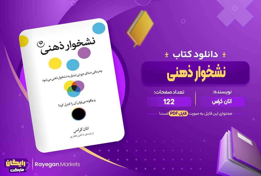 دانلود کتاب نشخوار ذهنی اتان کراس (PDF) 122 صفحه پی دی اف