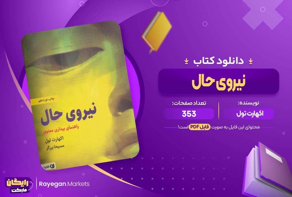 دانلود کتاب نیروی حال اکهارت تول (PDF) 353 صفحه پی دی اف