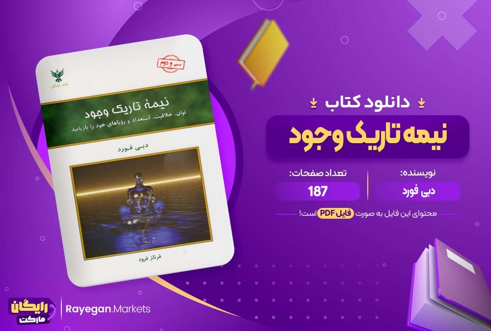 دانلود کتاب نیمه تاریک وجود دبی فورد (PDF) 187 صفحه پی دی اف