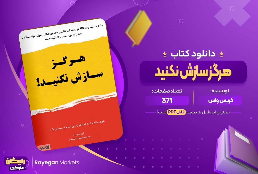 دانلود کتاب هرگز سازش نکنید کریس واس (PDF) 371 صفحه پی دی اف