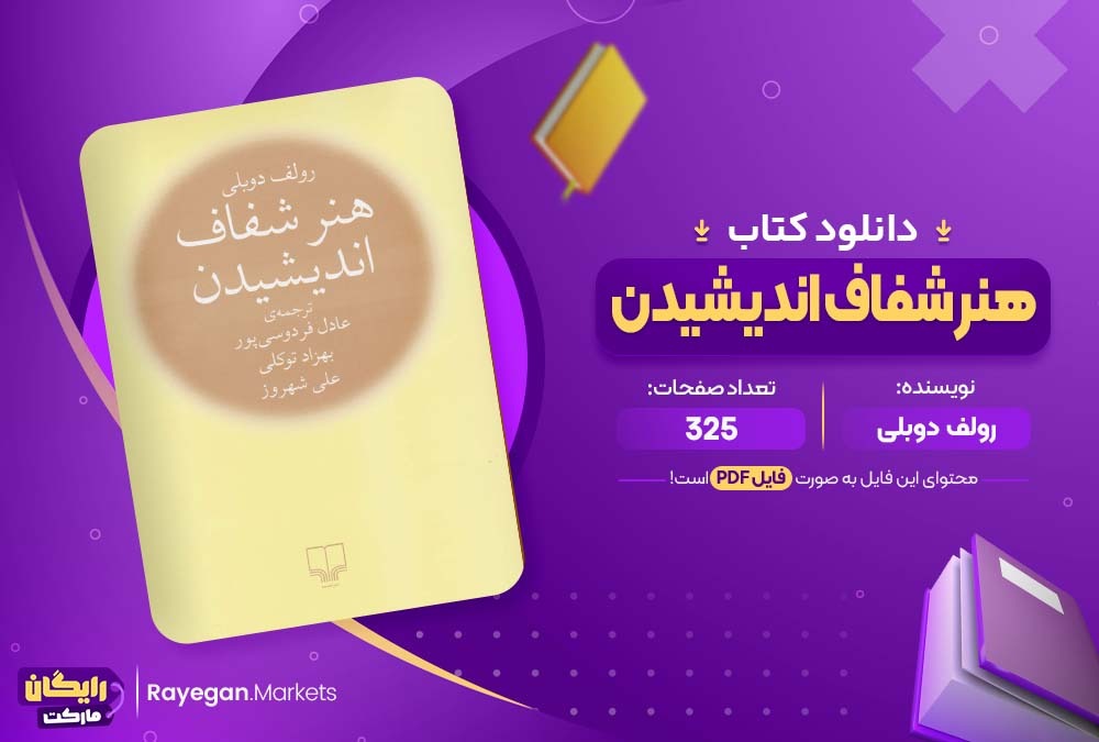 دانلود کتاب هنر شفاف اندیشیدن رولف دوبلی (PDF) 325 صفحه پی دی اف