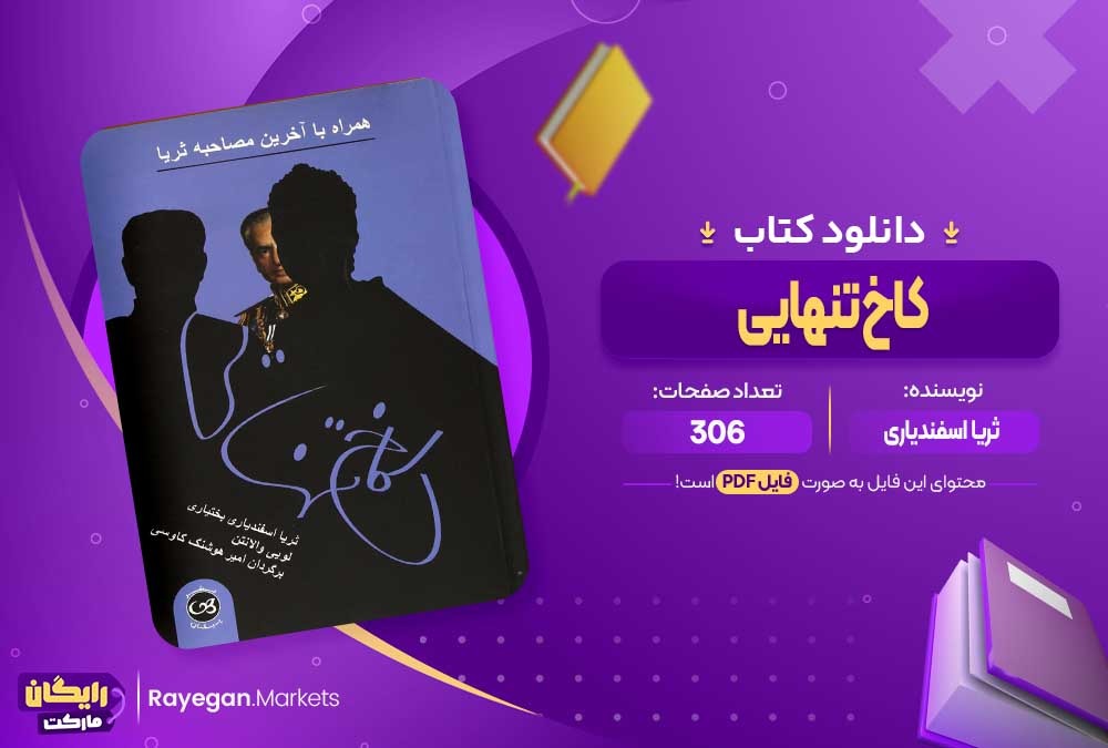 دانلود کتاب کاخ تنهایی ثریا اسفندیاری (PDF) 306 صفحه پی دی اف