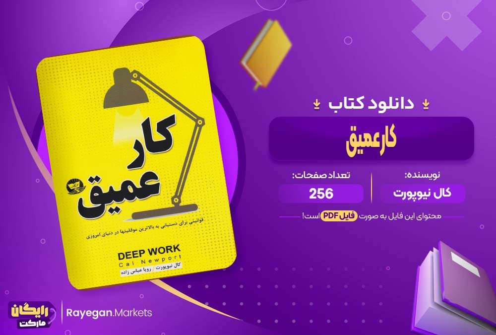 دانلود کتاب کار عمیق کال نیوپورت (PDF) 256 صفحه پی دی اف