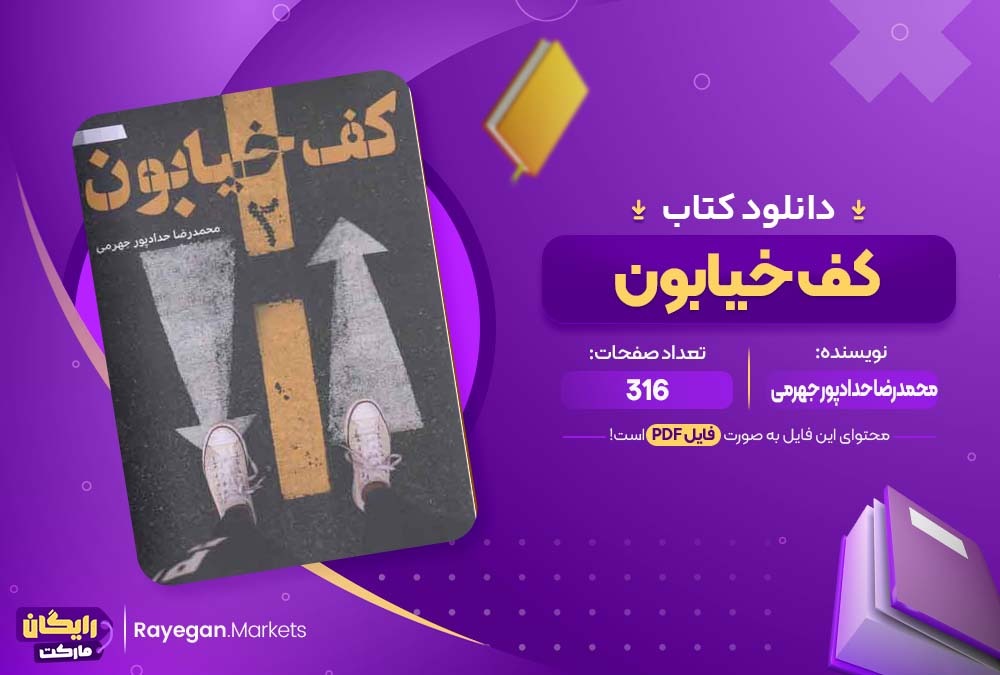 دانلود کتاب کف خیابون محمدرضا حدادپور جهرمی (PDF) 316 صفحه پی دی اف