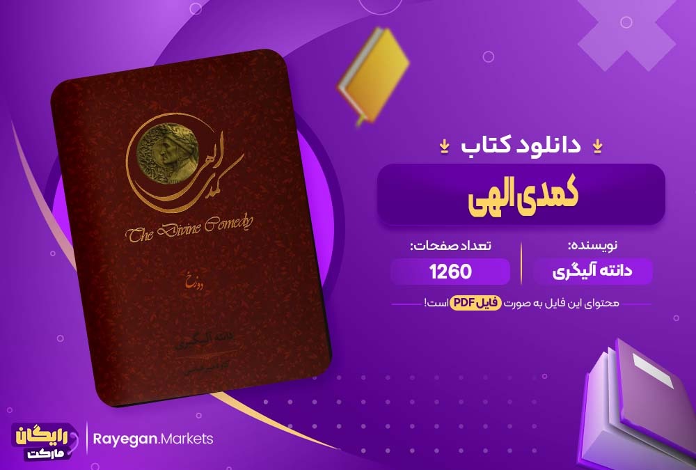 دانلود کتاب کمدی الهی دانته آلیگری (PDF) 1260 صفحه پی دی اف