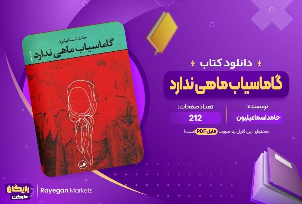 دانلود کتاب گاماسیاب ماهی ندارد حامد اسماعیلیون (PDF) 212 صفحه پی دی اف