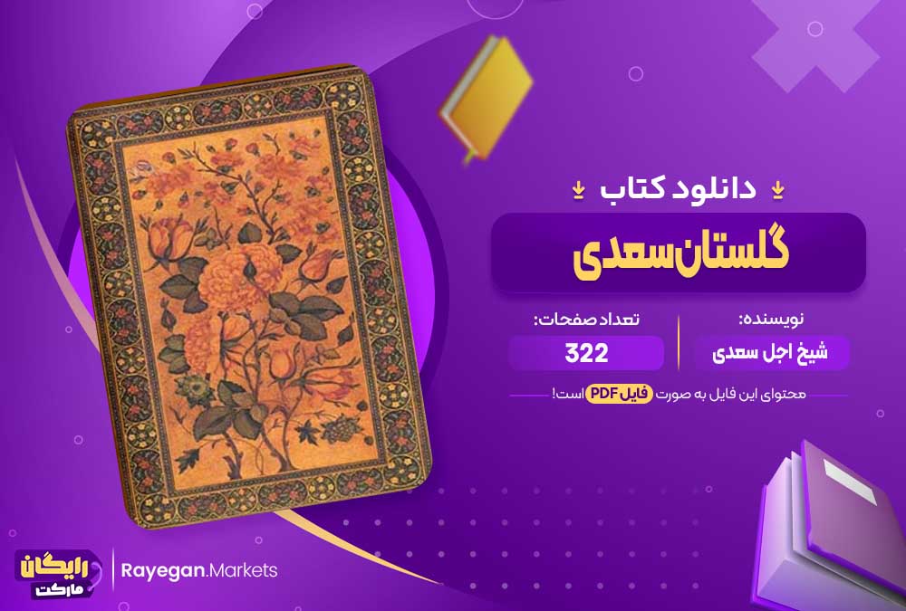 دانلود کتاب گلستان سعدی شیخ اجل سعدی (PDF) 322 صفحه پی دی اف