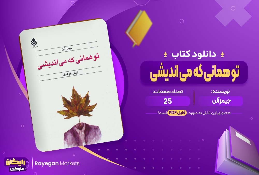 دانلود کتاب تو همانی که می اندیشی جیمز آلن (PDF) 25 صفحه پی دی اف