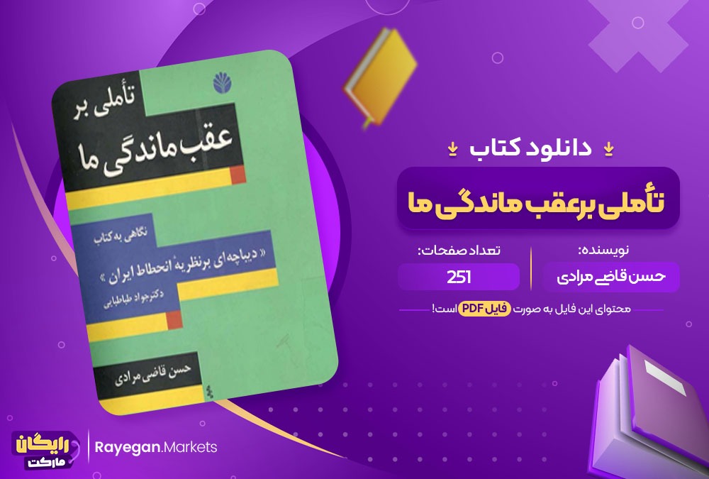 دانلود کتاب تأملی بر عقب ماندگی ما حسن قاضی مرادی (PDF) 251 صفحه پی دی اف