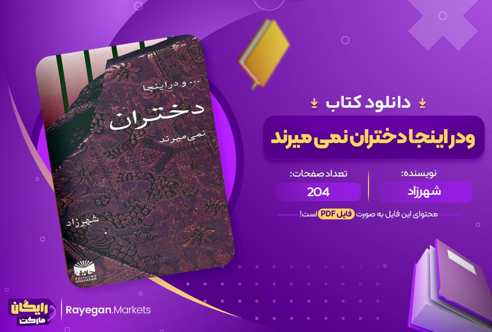 کتاب و در اینجا دختران نمی میرند شهرزاد (PDF) 204 صفحه