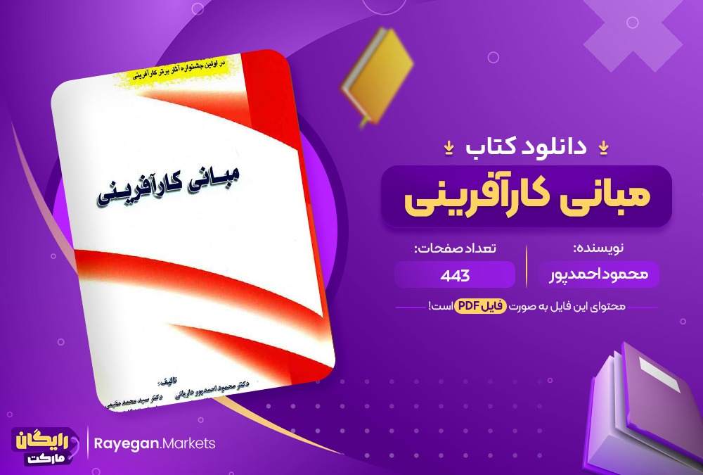 دانلود کتاب مبانی کارآفرینی محمود احمدپور (PDF) 443 صفحه پی دی اف