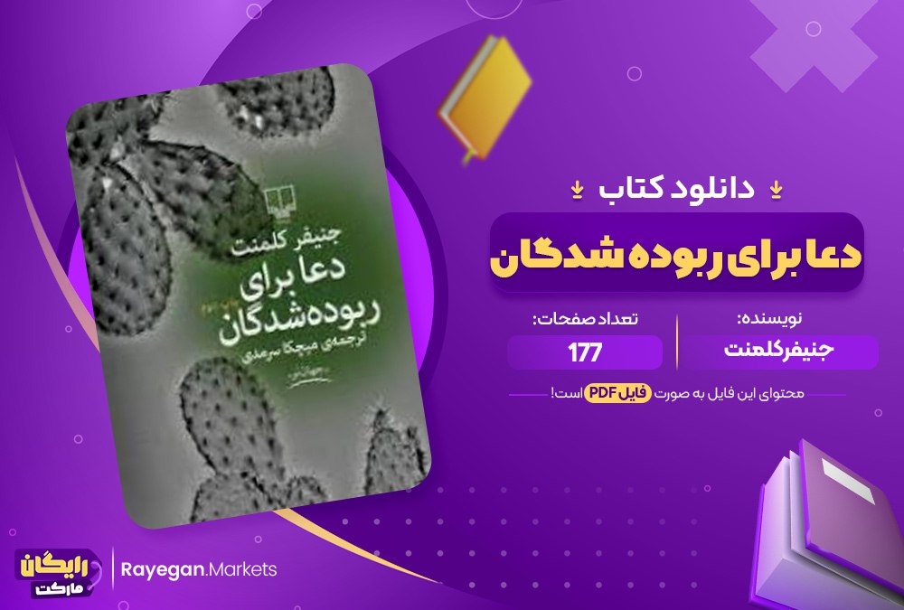 دانلود کتاب دعا برای ربوده شدگان ازجنیفر کلمنت 177صفحهpdf پی دی اف