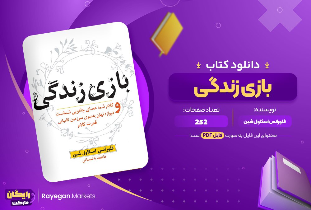 دانلود کتاب بازی زندگی فلورانس اسکاول شین (PDF) 252 صفحه پی دی اف